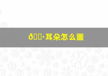 🐷耳朵怎么画