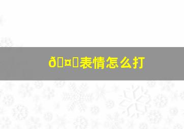 🤏表情怎么打