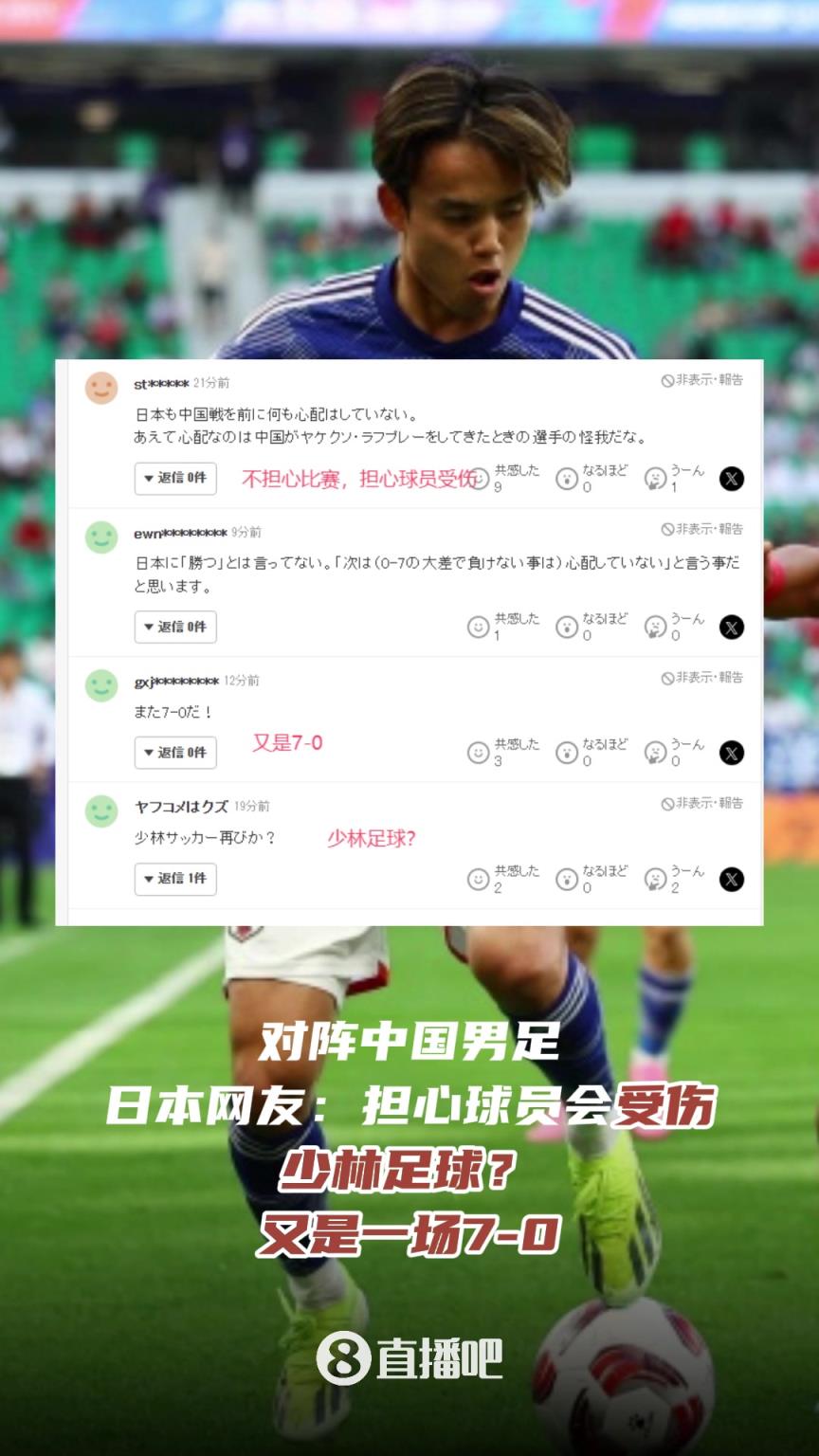 对阵国足❗日本网友：少林足球❓担心球员会受伤，又是一场7-0