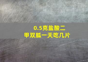 0.5克盐酸二甲双胍一天吃几片