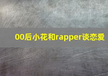 00后小花和rapper谈恋爱