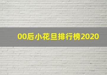 00后小花旦排行榜2020