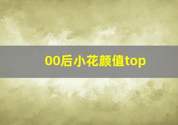 00后小花颜值top