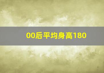 00后平均身高180