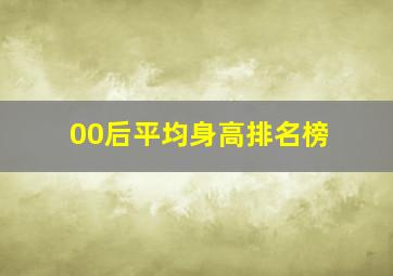 00后平均身高排名榜