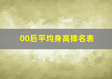 00后平均身高排名表