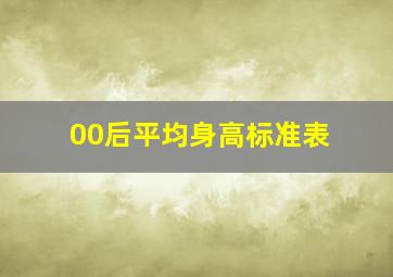 00后平均身高标准表