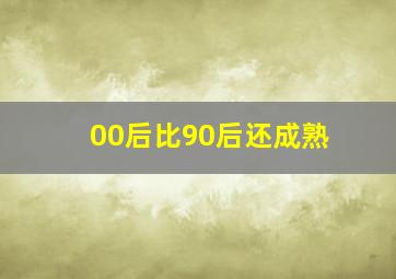 00后比90后还成熟