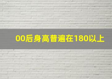 00后身高普遍在180以上