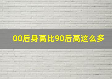 00后身高比90后高这么多