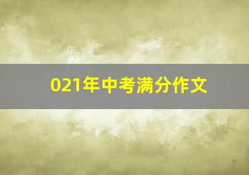 021年中考满分作文