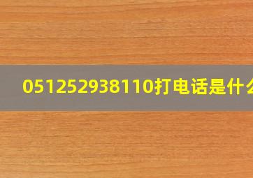 051252938110打电话是什么事