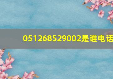 051268529002是谁电话