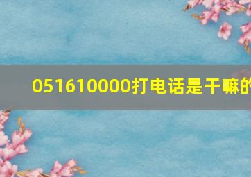 051610000打电话是干嘛的