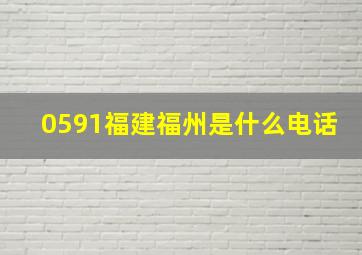 0591福建福州是什么电话