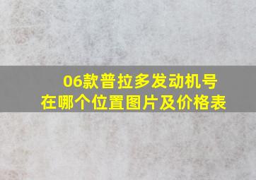 06款普拉多发动机号在哪个位置图片及价格表