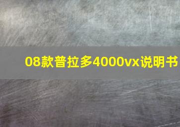 08款普拉多4000vx说明书