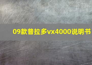 09款普拉多vx4000说明书