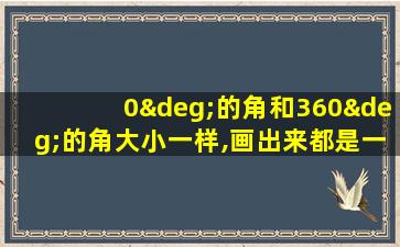 0°的角和360°的角大小一样,画出来都是一条射线