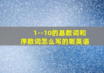 1--10的基数词和序数词怎么写的呢英语