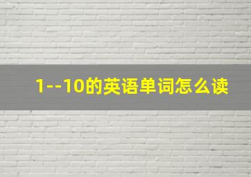 1--10的英语单词怎么读