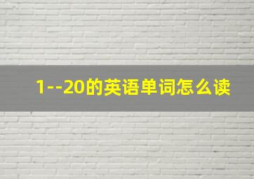 1--20的英语单词怎么读