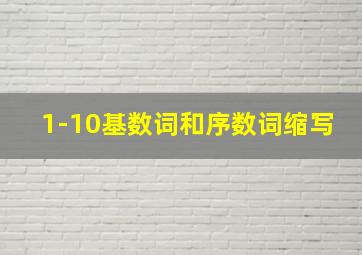 1-10基数词和序数词缩写