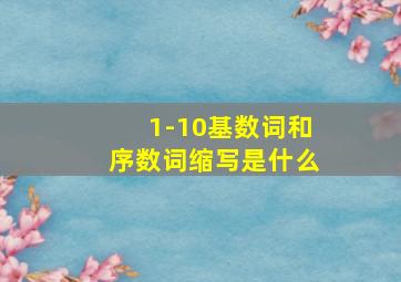 1-10基数词和序数词缩写是什么