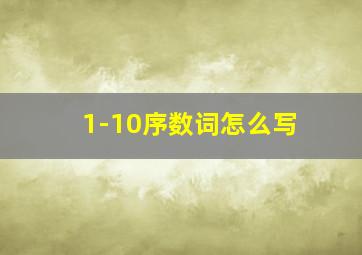 1-10序数词怎么写