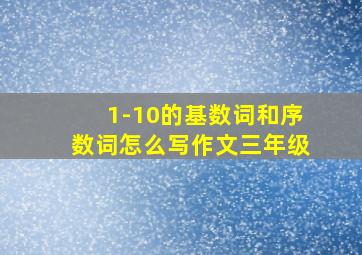 1-10的基数词和序数词怎么写作文三年级