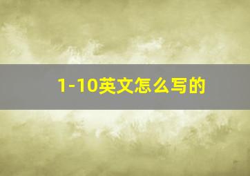 1-10英文怎么写的