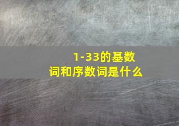 1-33的基数词和序数词是什么