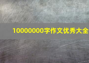 10000000字作文优秀大全