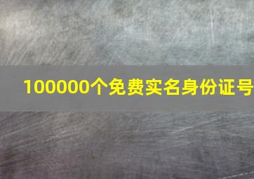 100000个免费实名身份证号