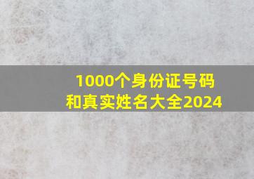 1000个身份证号码和真实姓名大全2024