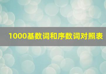 1000基数词和序数词对照表