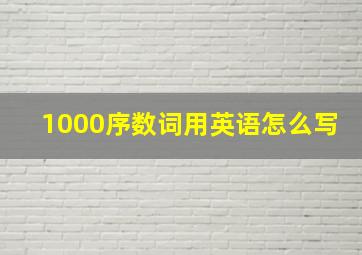 1000序数词用英语怎么写