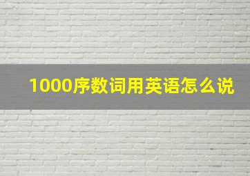 1000序数词用英语怎么说