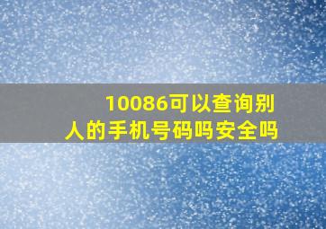 10086可以查询别人的手机号码吗安全吗