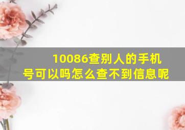 10086查别人的手机号可以吗怎么查不到信息呢