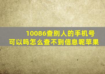 10086查别人的手机号可以吗怎么查不到信息呢苹果