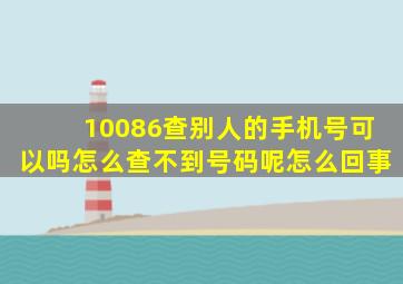 10086查别人的手机号可以吗怎么查不到号码呢怎么回事