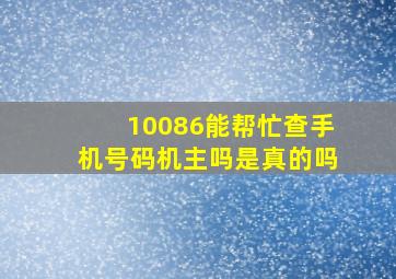 10086能帮忙查手机号码机主吗是真的吗