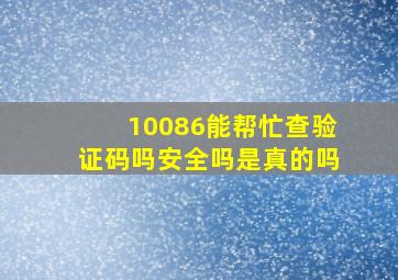 10086能帮忙查验证码吗安全吗是真的吗