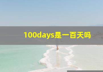 100days是一百天吗