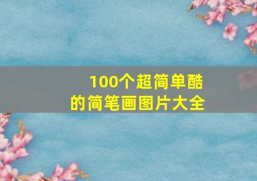 100个超简单酷的简笔画图片大全