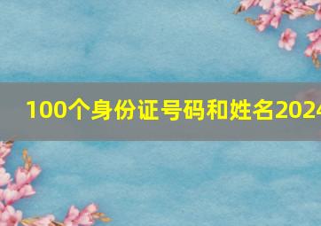 100个身份证号码和姓名2024