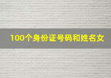 100个身份证号码和姓名女