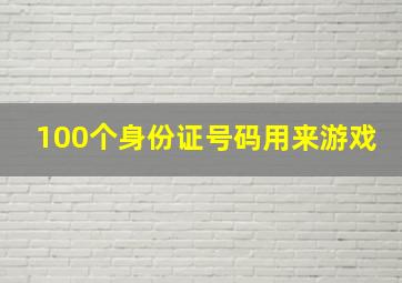 100个身份证号码用来游戏