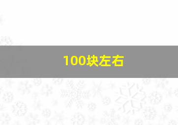 100块左右